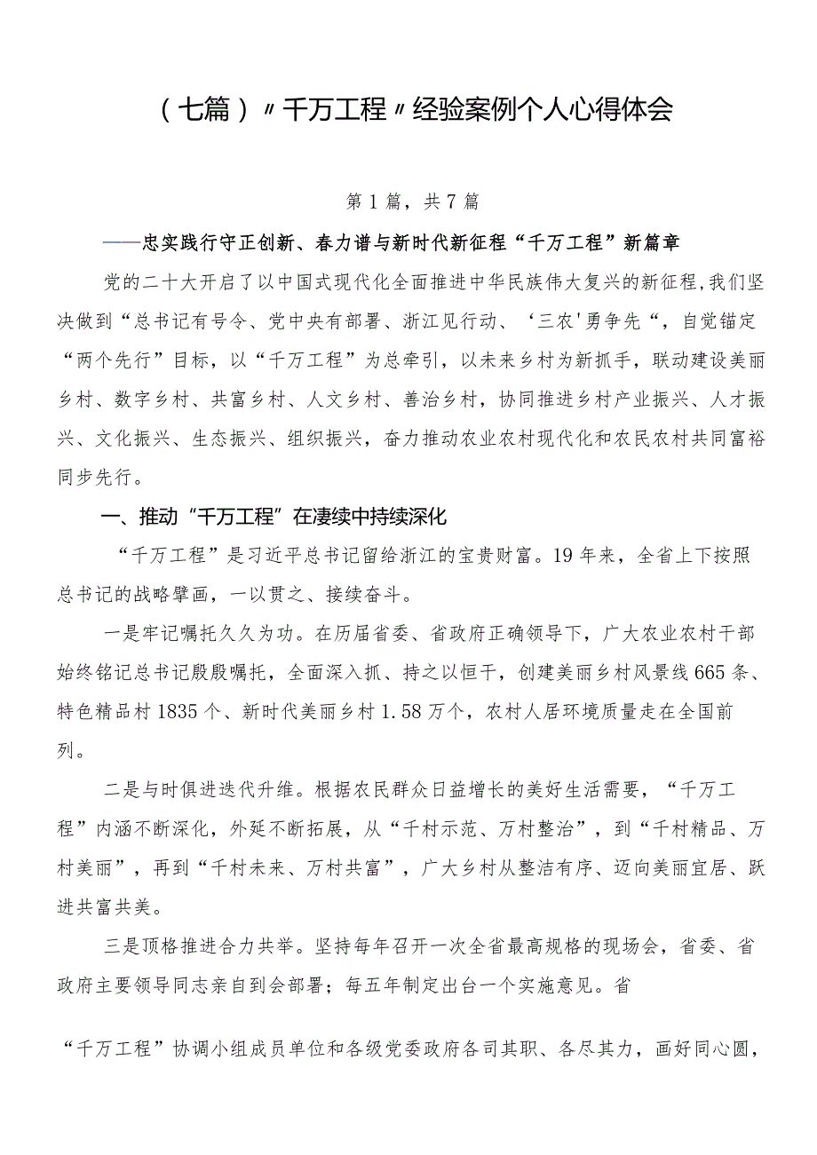 （七篇）“千万工程”经验案例个人心得体会.docx_第1页