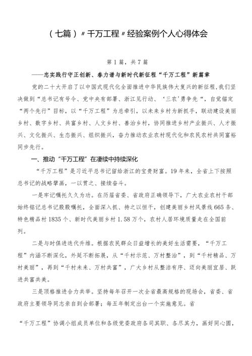 （七篇）“千万工程”经验案例个人心得体会.docx