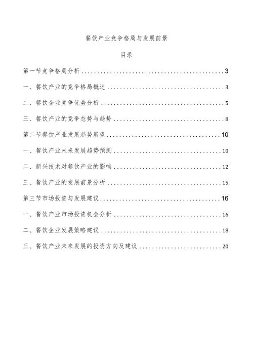 餐饮产业竞争格局与发展前景.docx