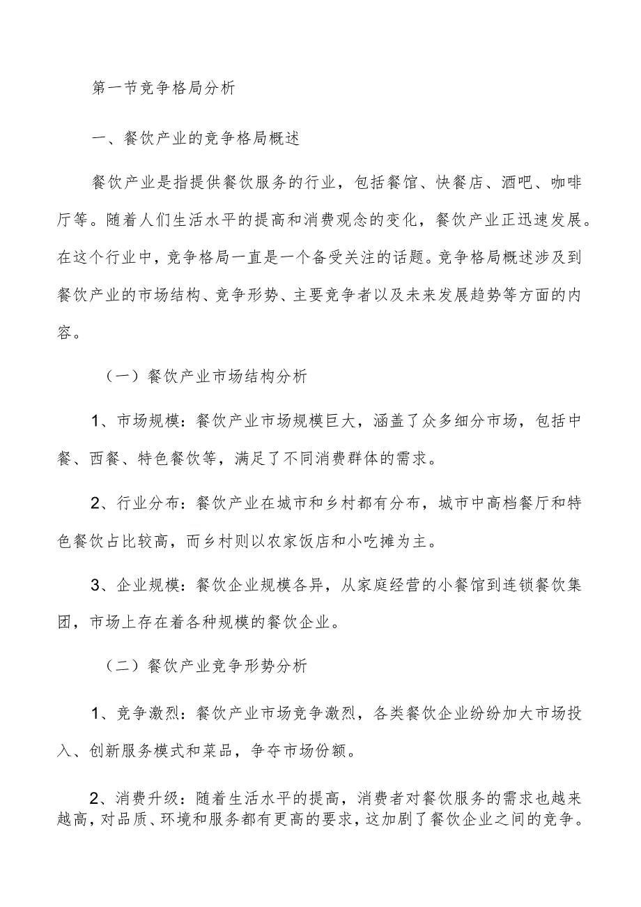 餐饮产业竞争格局与发展前景.docx_第3页