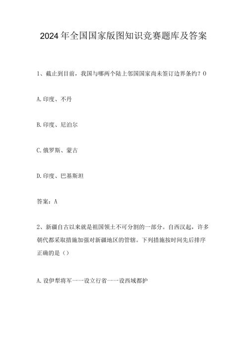 2024年第五全国国家版图应知应会知识竞赛测试题库.docx