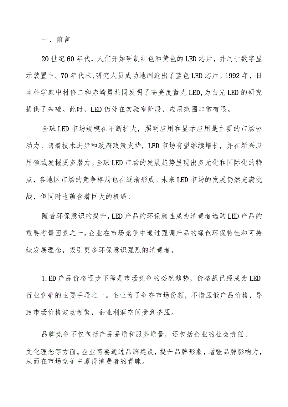 LED的定义和基本原理分析报告.docx_第2页