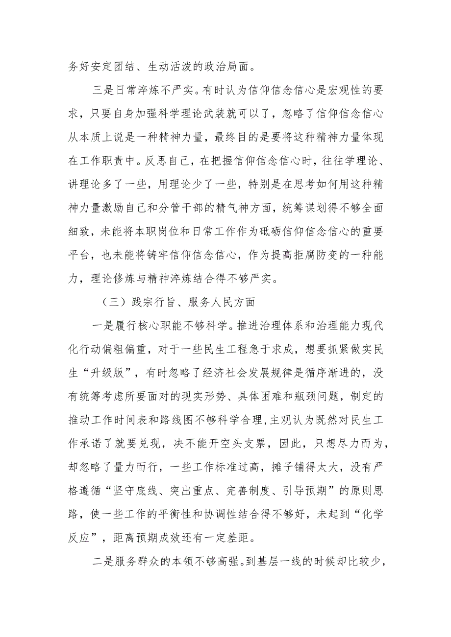 2023主题教育专题民主生活会对照检查材料（践行宗旨等6个方面）.docx_第3页