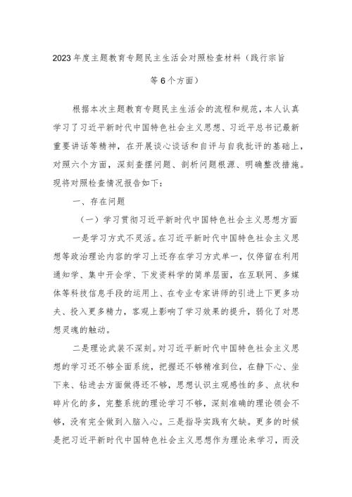 2023主题教育专题民主生活会对照检查材料（践行宗旨等6个方面）.docx