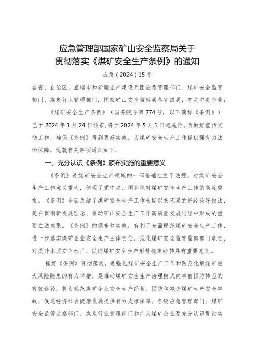 2024年2月 应急管理部 国家矿山安全监察局关于贯彻落实《煤矿安全生产条例》的通知.docx