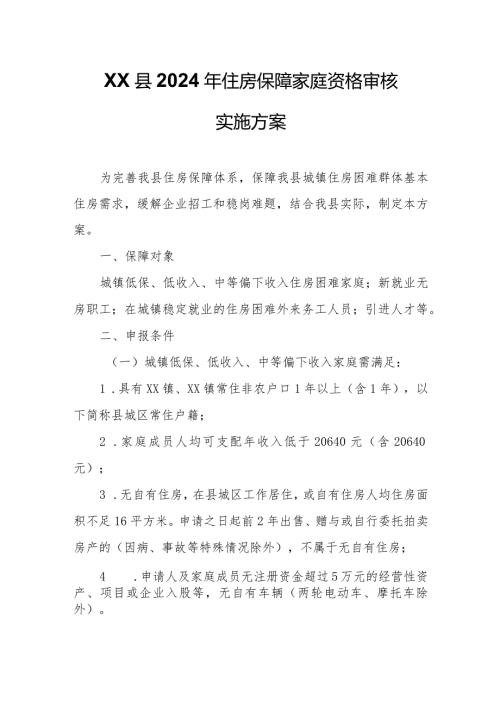 XX县2024年住房保障家庭资格审核实施方案.docx