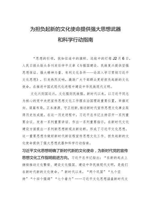 为担负起新的文化使命提供强大思想武器和科学行动指南.docx