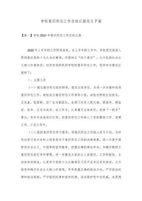 学校意识形态工作总结汇报范文7篇.docx