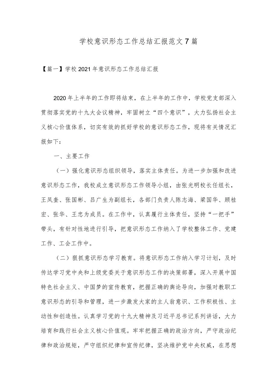学校意识形态工作总结汇报范文7篇.docx_第1页