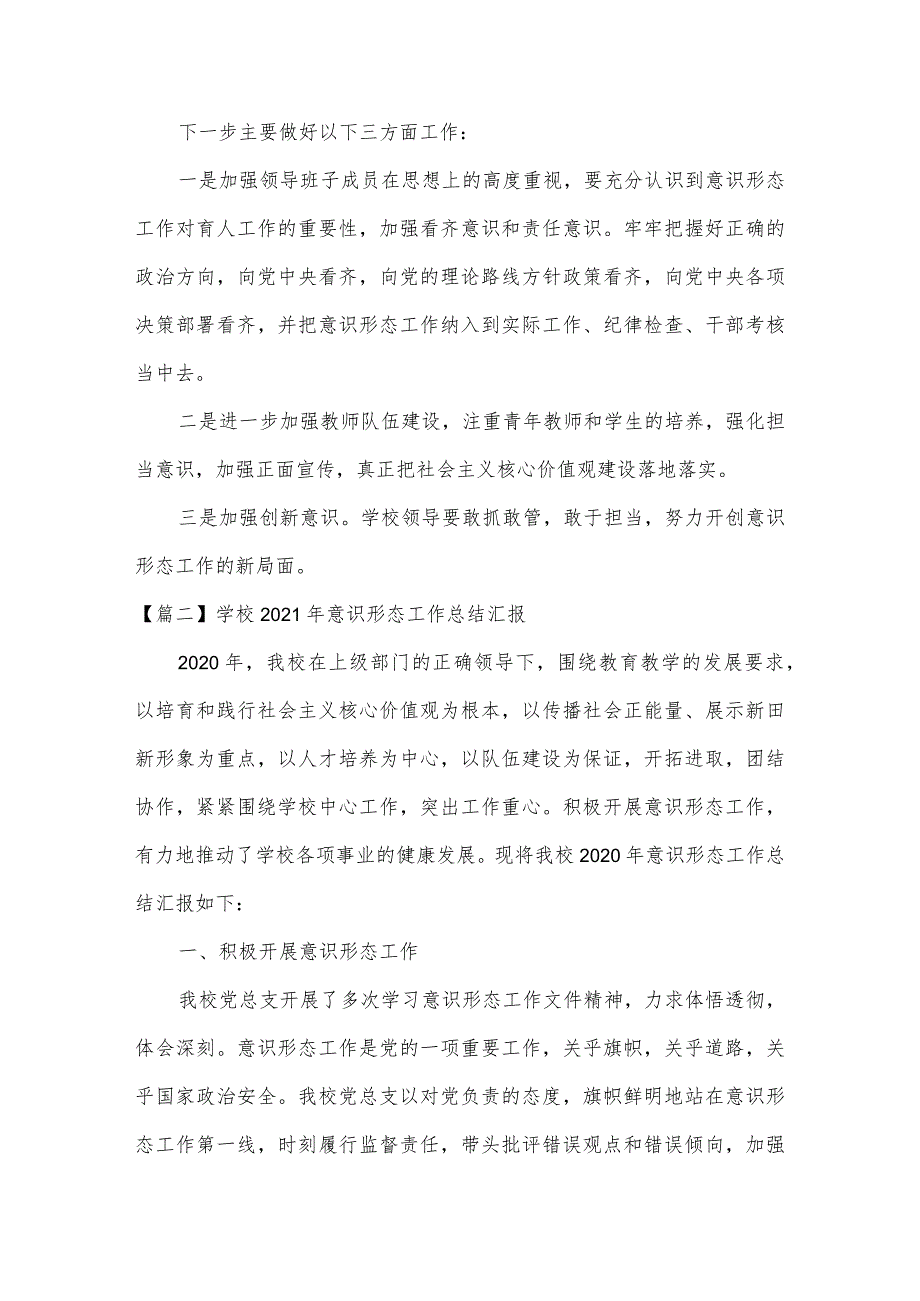 学校意识形态工作总结汇报范文7篇.docx_第3页