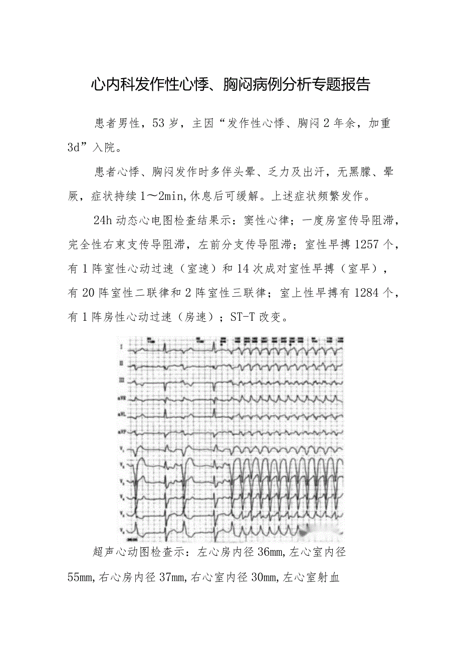 心内科发作性心悸、胸闷病例分析专题报告.docx_第1页