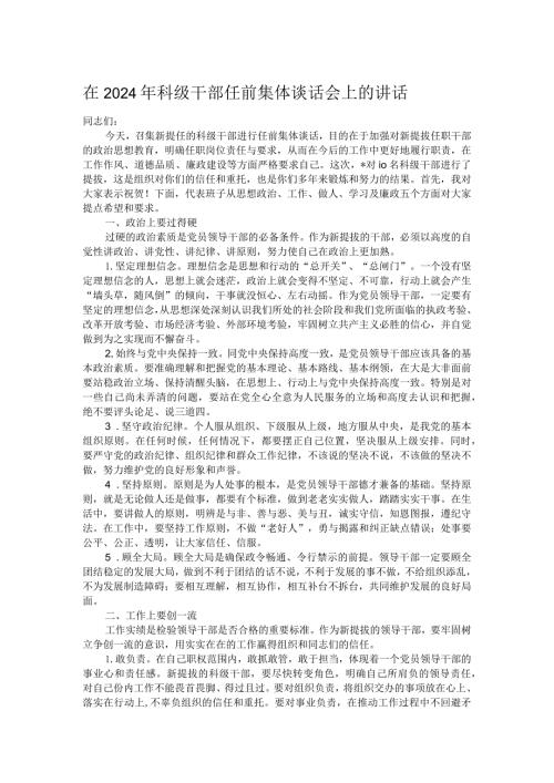在2024年科级干部任前集体谈话会上的讲话.docx