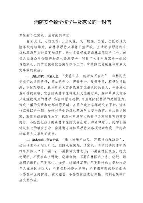 消防安全致全校学生及家长的一封信.docx