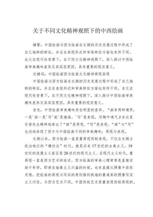 关于不同文化精神观照下的中西绘画.docx