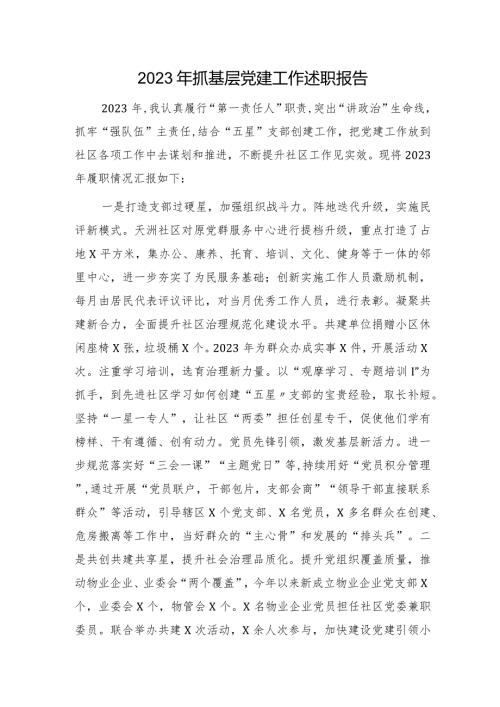 2023年社区抓基层党建工作述职报告2400字.docx