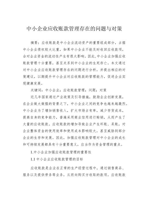 中小企业应收账款管理存在的问题与对策.docx