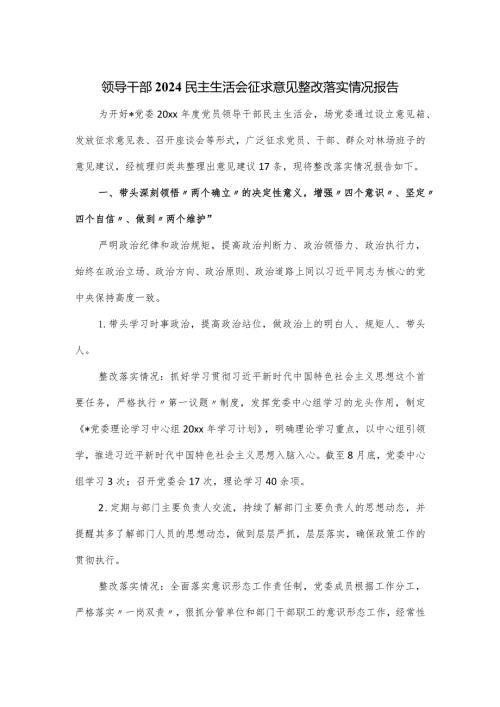 领导干部2024民主生活会征求意见整改落实情况报告.docx