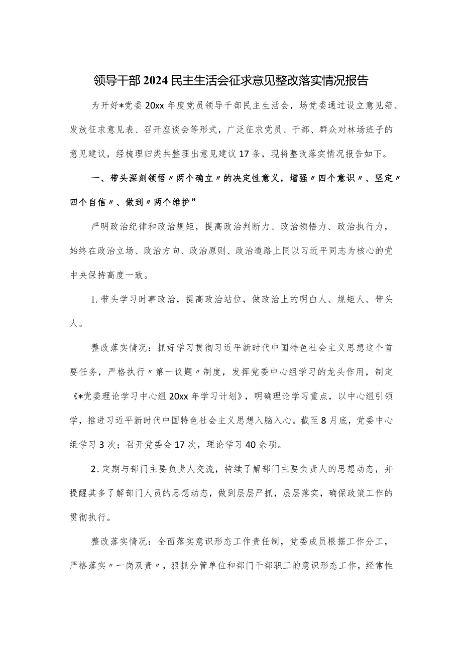 领导干部2024民主生活会征求意见整改落实情况报告.docx_第1页