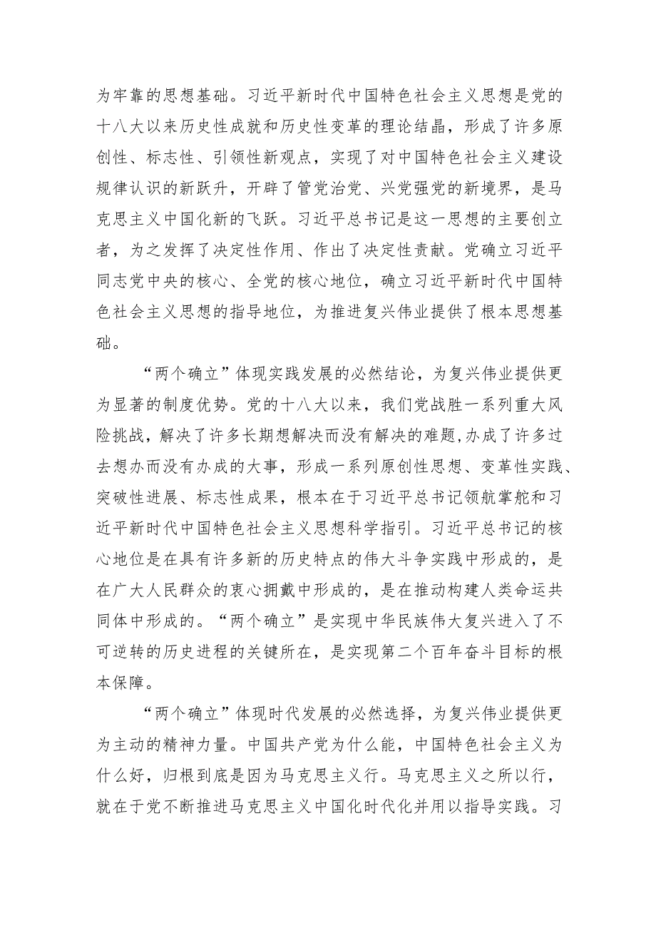 (六篇)两个确立专题党课——领悟“两个确立”专题党课讲稿模板.docx_第2页