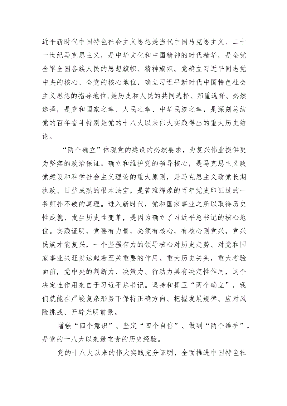 (六篇)两个确立专题党课——领悟“两个确立”专题党课讲稿模板.docx_第3页