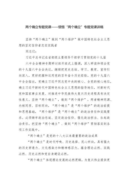 (六篇)两个确立专题党课——领悟“两个确立”专题党课讲稿模板.docx