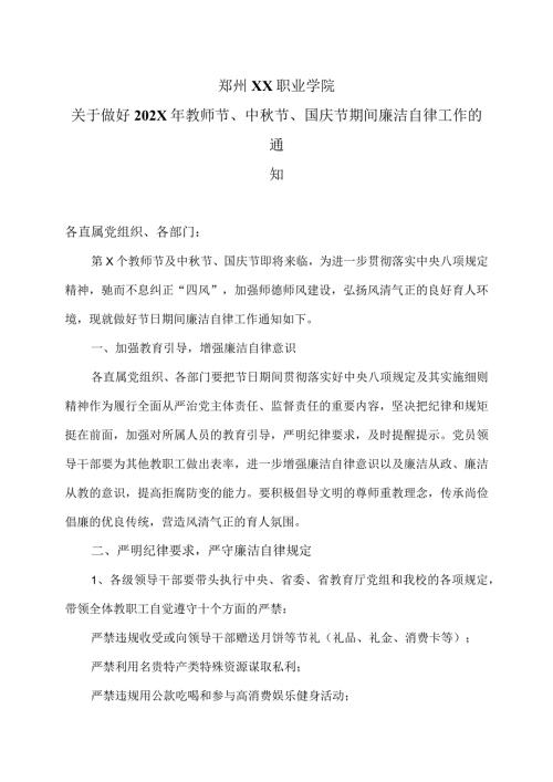 郑州XX职业学院关于做好202X年教师节、中节、国庆节期间廉洁自律工作的通知（2024年）.docx
