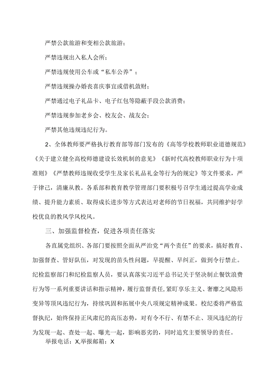 郑州XX职业学院关于做好202X年教师节、中节、国庆节期间廉洁自律工作的通知（2024年）.docx_第2页