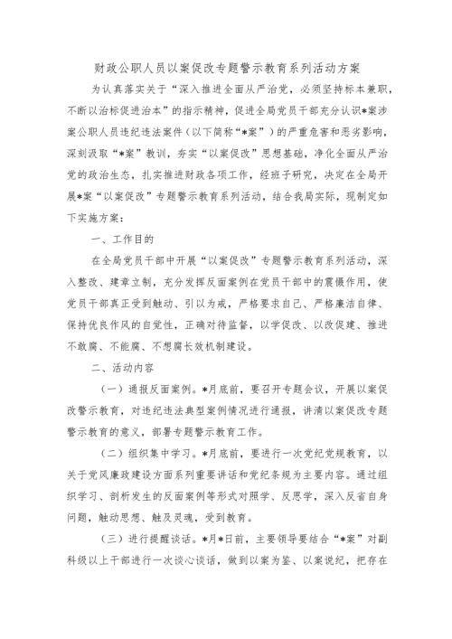 财政公职人员以案促改专题警示教育系列活动方案.docx