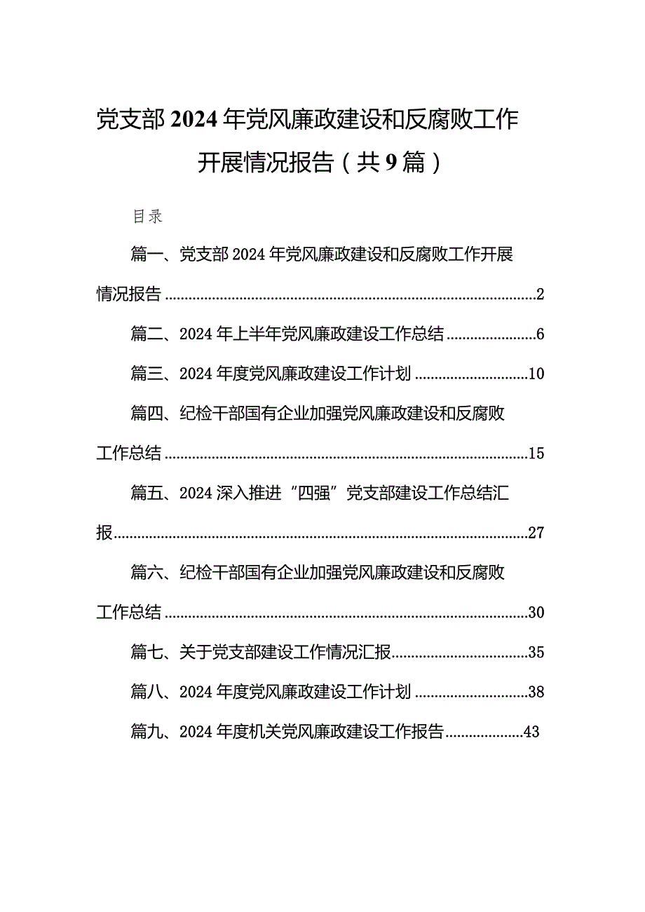 （9篇）党支部2024年党风廉政建设和反腐败工作开展情况报告最新.docx_第1页