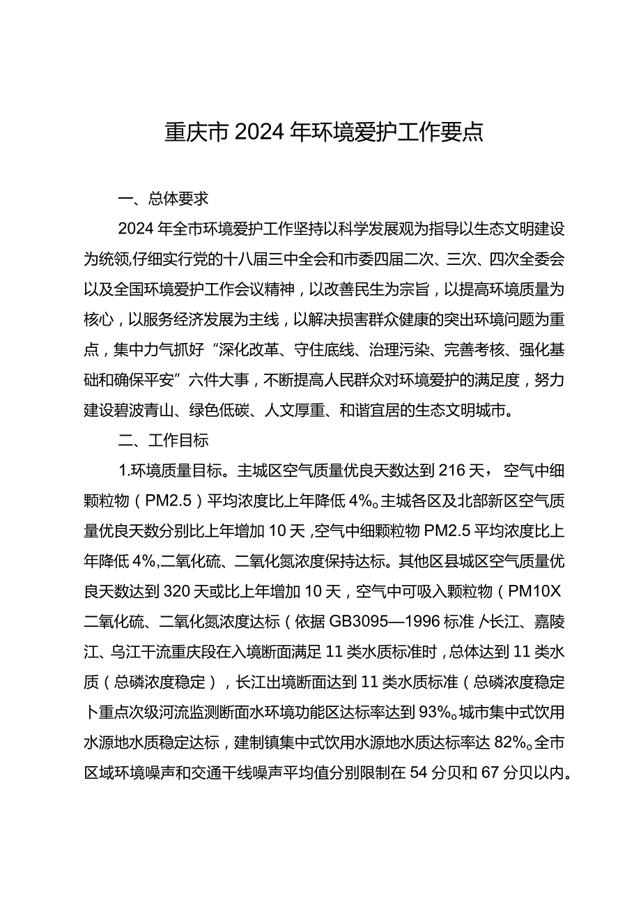 重庆2024年环境保护工作要点重庆环境保护局.docx_第1页