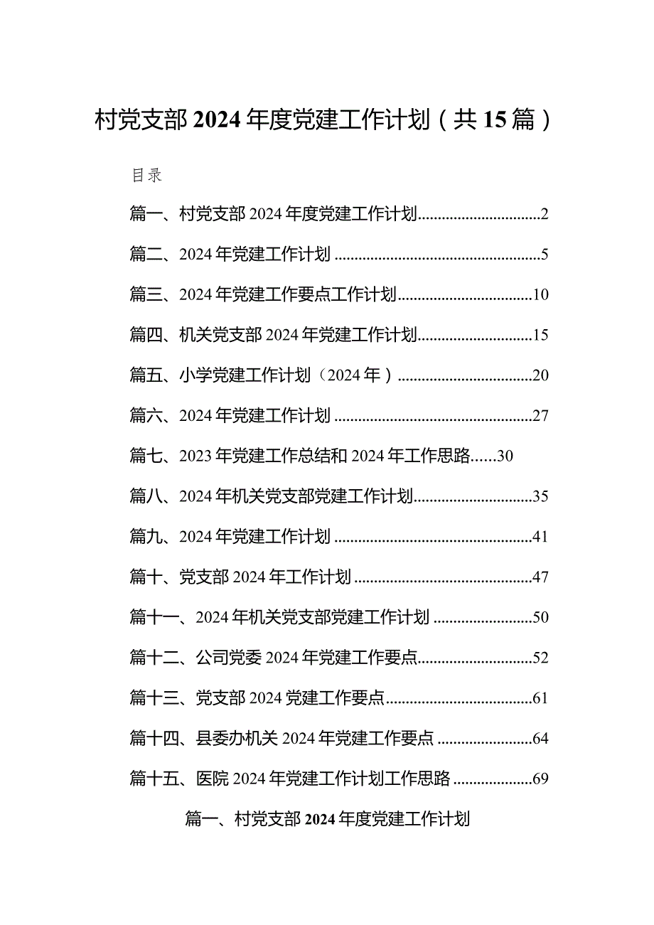 村党支部2024党建工作计划15篇（最新版）.docx_第1页