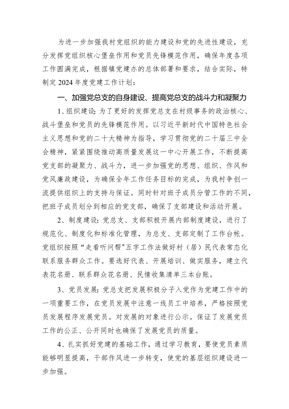 村党支部2024党建工作计划15篇（最新版）.docx_第2页