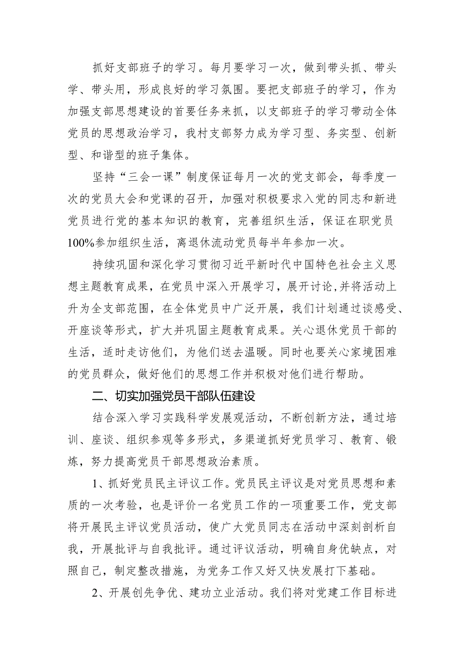 村党支部2024党建工作计划15篇（最新版）.docx_第3页