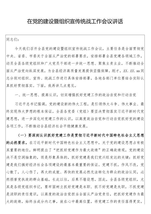 在党的建设暨组织宣传统战工作会议讲话.docx
