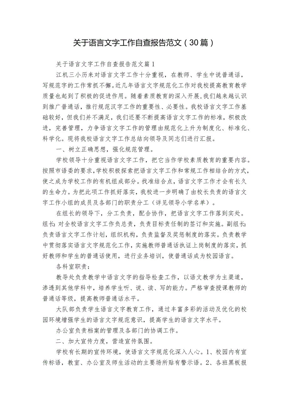 关于语言文字工作自查报告范文（30篇）.docx_第1页