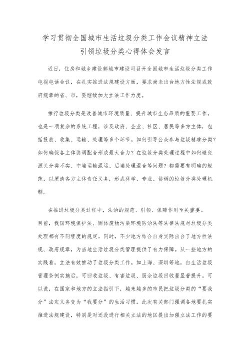 学习贯彻全国城市生活垃圾分类工作会议精神立法引领垃圾分类心得体会发言.docx