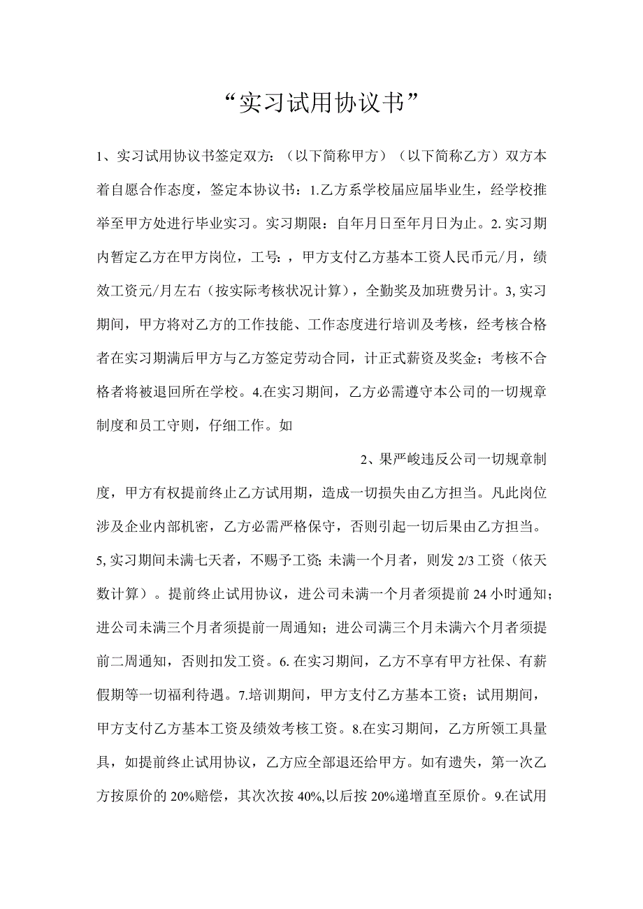 实习试用协议书.docx_第1页