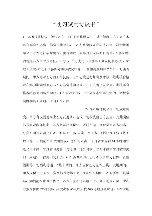 实习试用协议书.docx