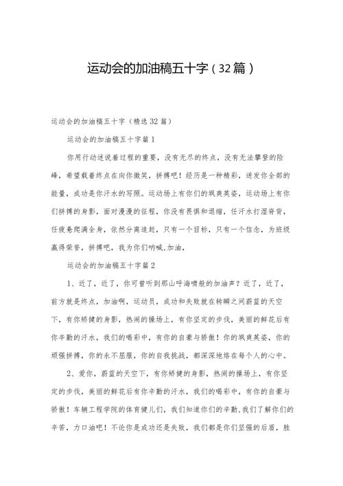 运动会的加油稿五十字（32篇）.docx