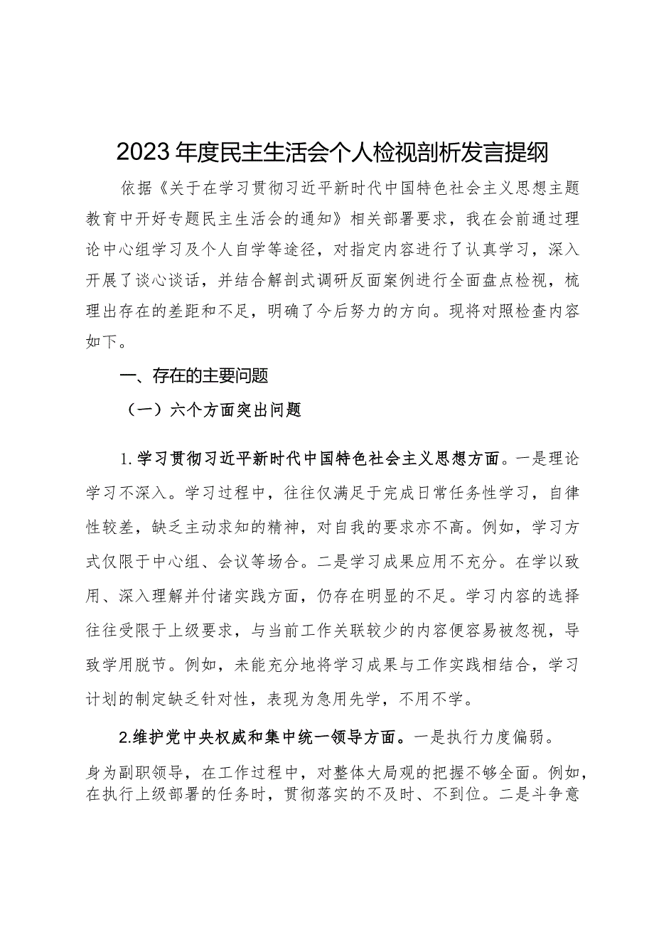 2023民主生活会个人检视剖析发言提纲.docx_第1页