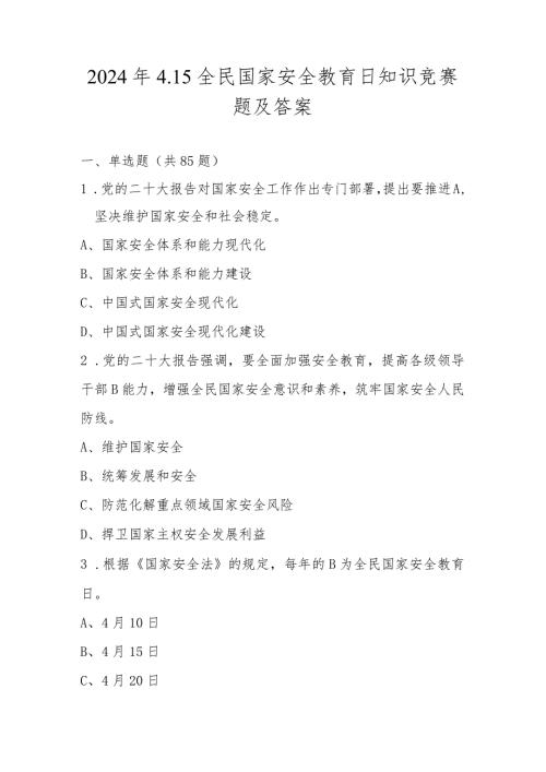 2024年第九个全民国家安全教育日（4.15）应知应会知识题库及答案.docx