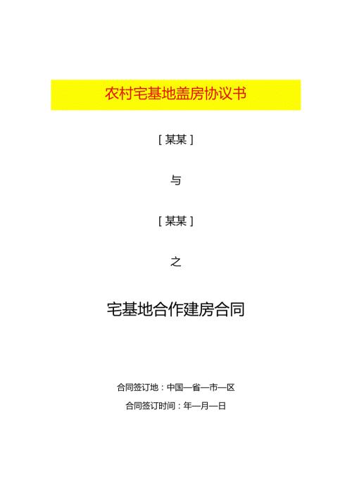 农村宅基地盖房协议书.docx