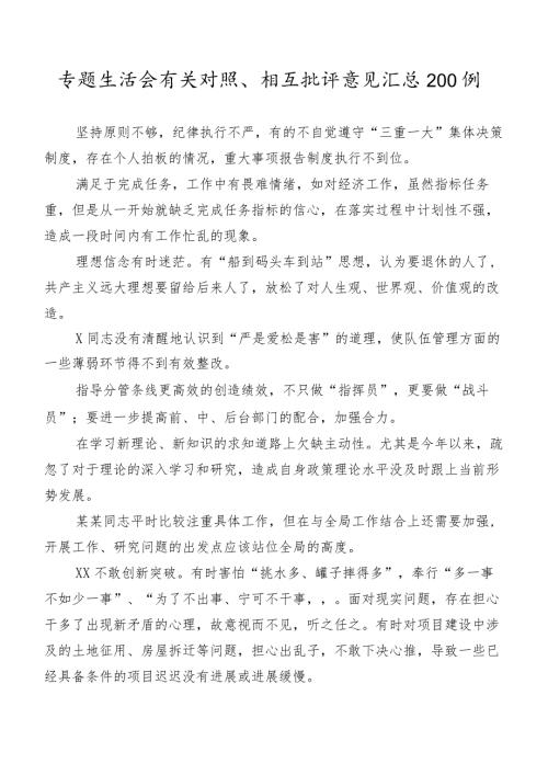 专题生活会有关对照、相互批评意见汇总200例.docx