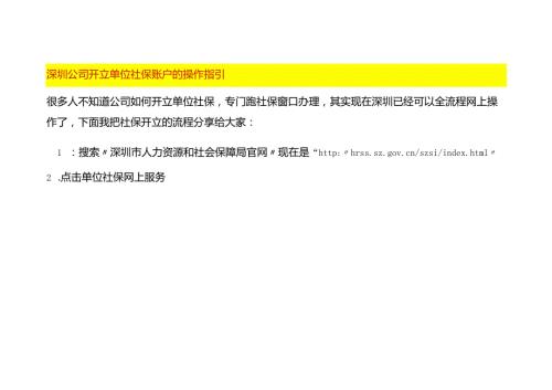 深圳公司开立单位社保账户的操作指引.docx
