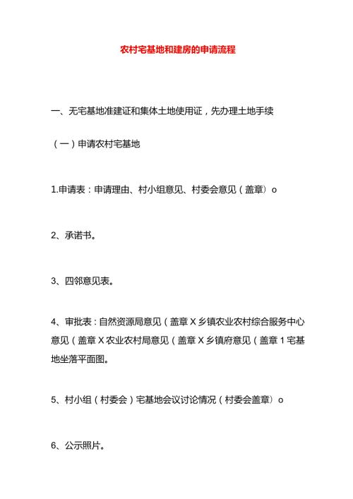 农村宅基地和建房的申请流程.docx