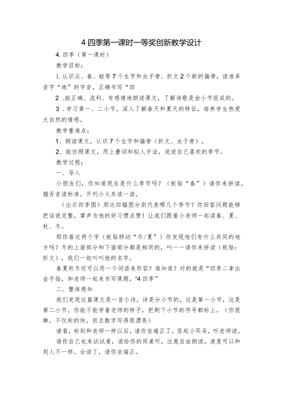 4四季 第一课时 一等奖创新教学设计1.docx_第1页