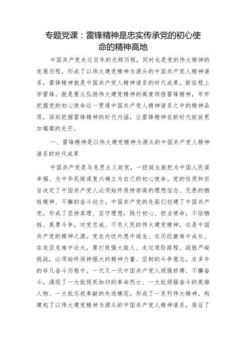 党课：雷锋精神是忠实传承党的初心使命的精神高地.docx