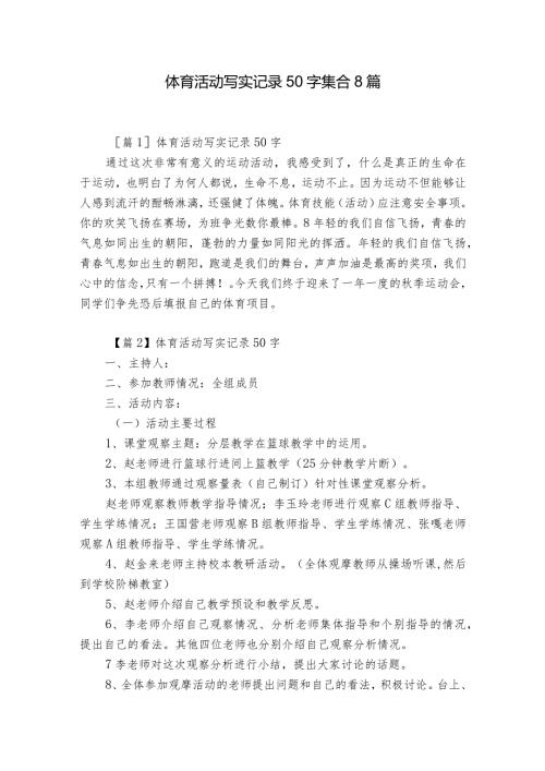 体育活动写实记录50字集合8篇.docx