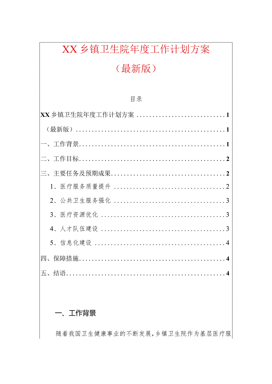 中心卫生院工作计划方案（最新版）副本.docx_第1页