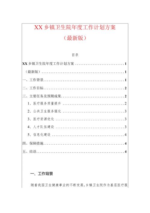 中心卫生院工作计划方案（最新版）副本.docx